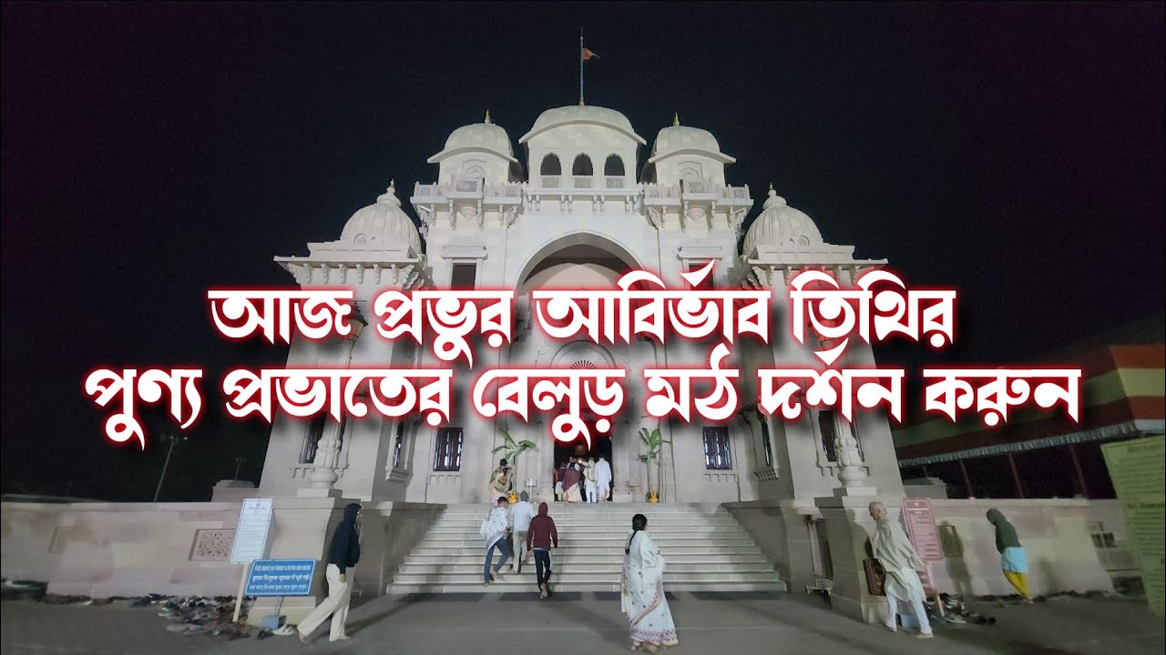 Belur Math Early Morning Today।।প্রভুর আবির্ভাব তিথির পুণ্য প্রভাতের বেলুড়মঠ দর্শন করুন।#poroshmoni 