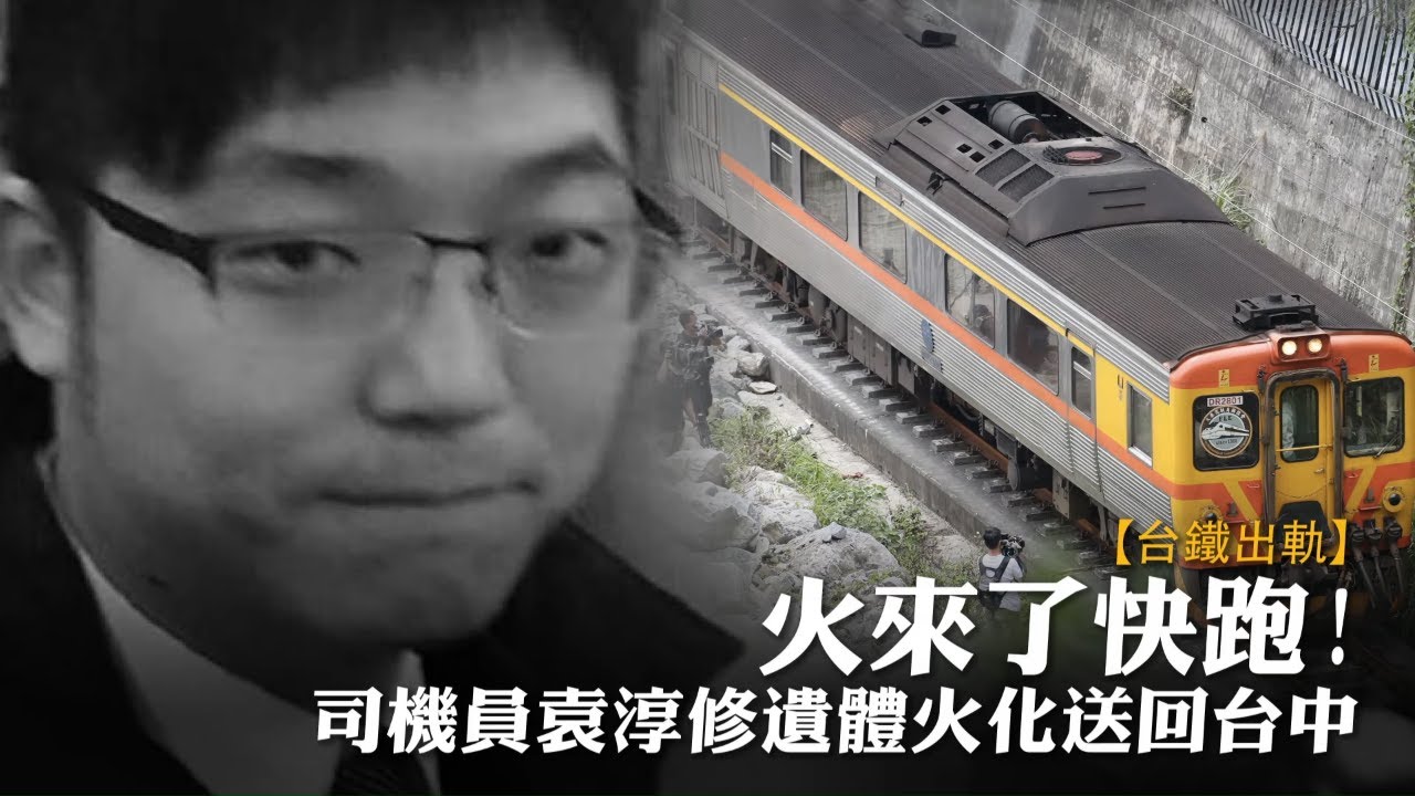 台鐵出軌列車司機袁淳修火化返台中　專車停事故點「任務結束」 | 台灣新聞 Taiwan 蘋果新聞網