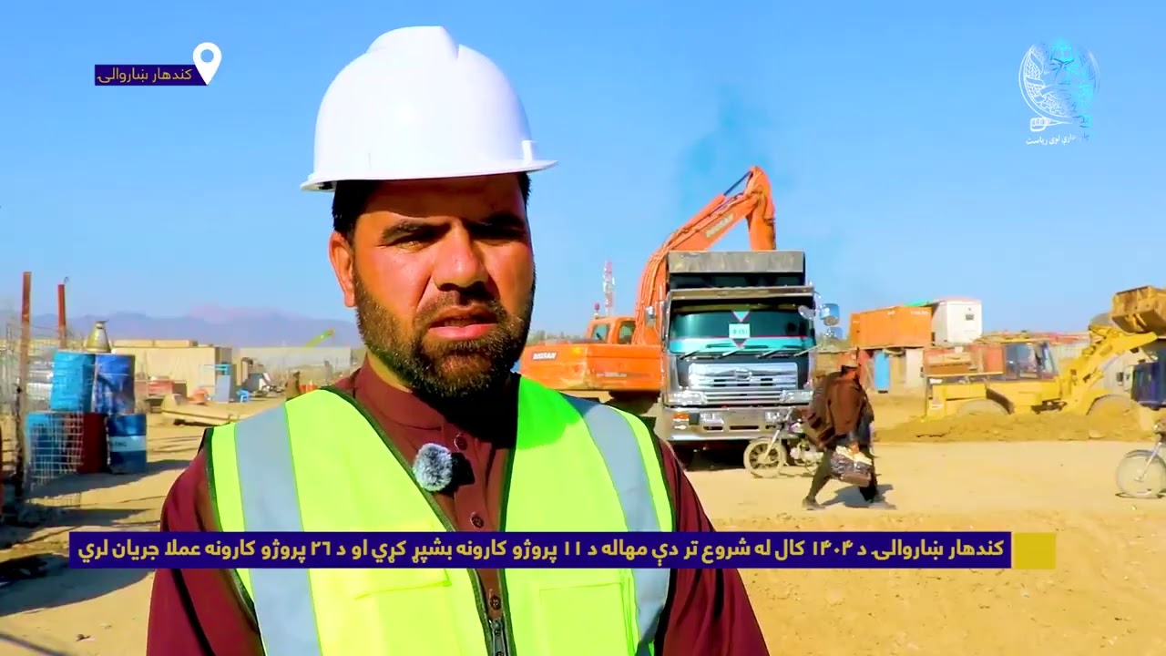 کندهار ښاروالۍ د ۱۴۰۴ کال کې د ۱۱ پروژو کارونه بشپړ کړي او د ۲۶ پروژو کارونه جريان لري