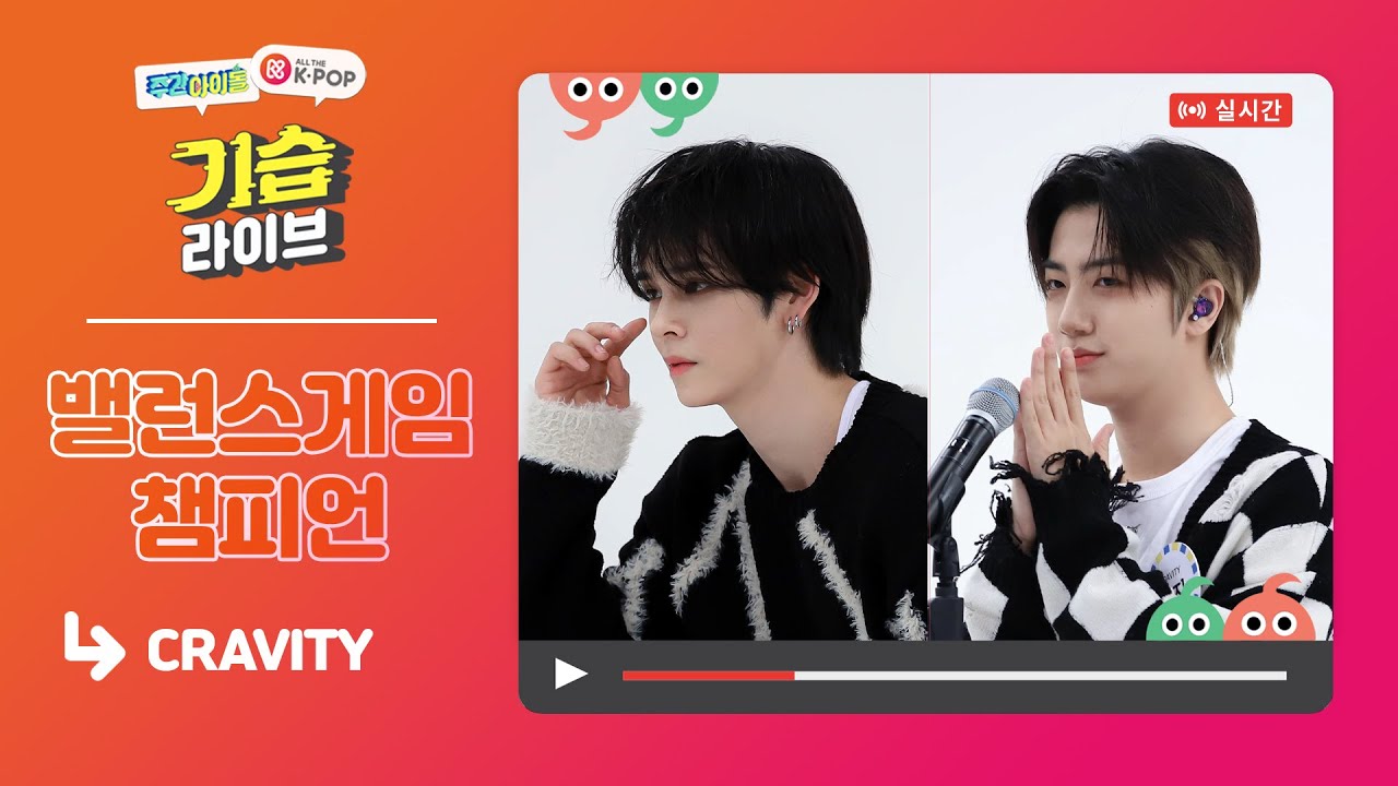 [주간아이돌] 기습 라이브 with CRAVITY & 👑밸런스게임 챔피언 | 세림, 원진👑