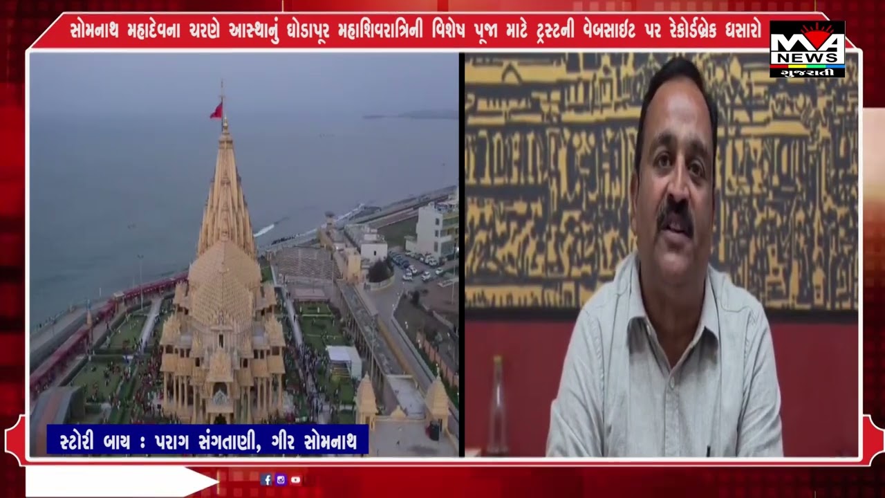 સોમનાથ મહાદેવના ચરણે આસ્થાનું ઘોડાપૂર મહાશિવરાત્રિની વિશેષ પૂજા માટે ટ્રસ્ટની વેબસાઇટ પર રેકોર્ડબ