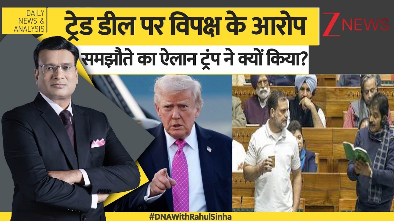 DNA: ट्रेड डील पर विपक्ष के आरोप समझौते का एलान ट्रंप ने क्यों किया? India USA Tariff Deal। Zee News