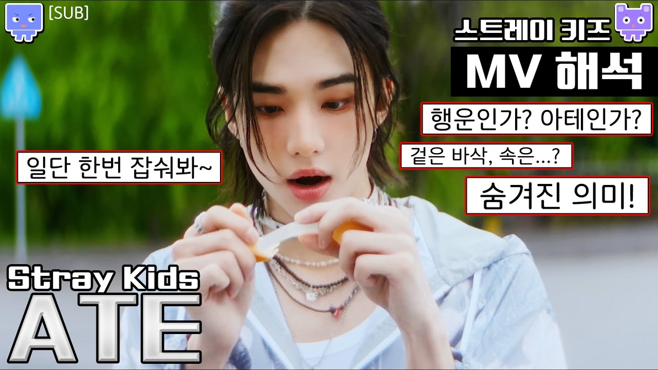 [뮤비해석] 스키즈 ATE 트레일러 단서찾기│SKZ ATE trailer 해석 리뷰 리액션│스트레이키즈 에이트 트레일러 뮤비 해석 (sub)