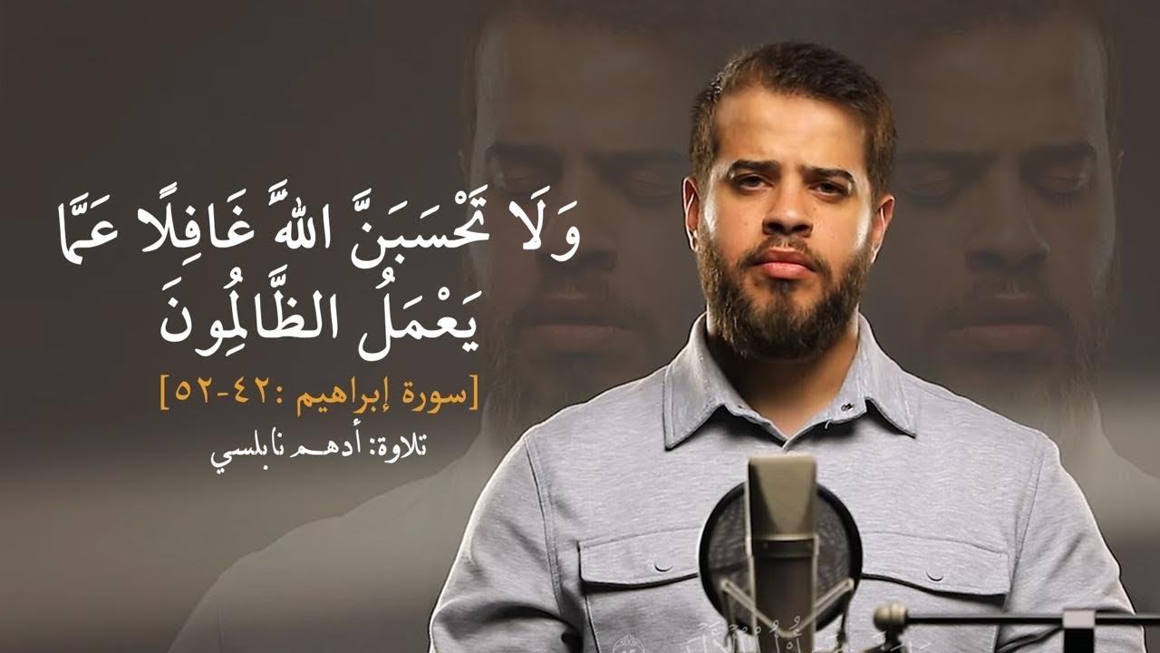 وَلَا تَحْسَبَنَّ اللَّهَ غَافِلًا عَمَّا يَعْمَلُ الظَّالِمُونَ [سورة إبراهيم:٤٢-٥٢] | أدهم نابلسي