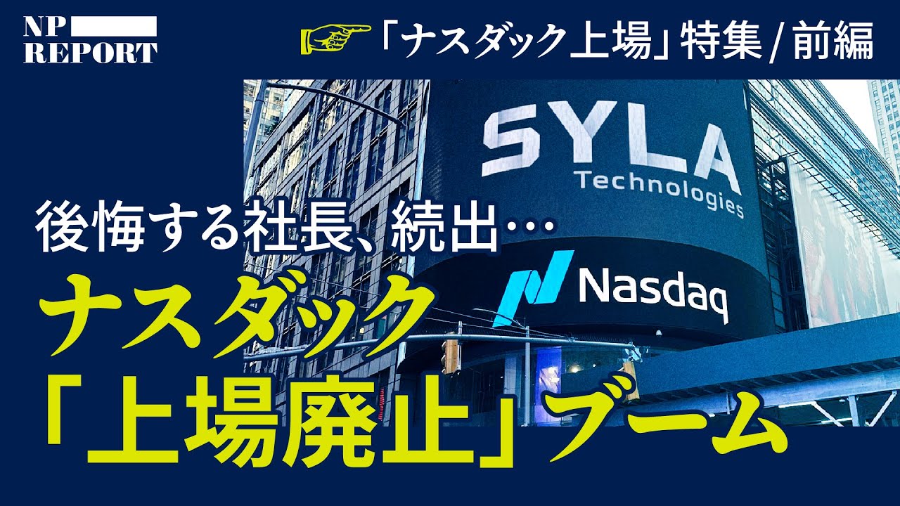 ピクシーダストだけじゃない。NASDAQ上場ブームの翌年、「上場廃止」ブームが起きた。（落合陽一／シーラテクノロジーズ／ハートコア／ナスダック）【NPレポート】
