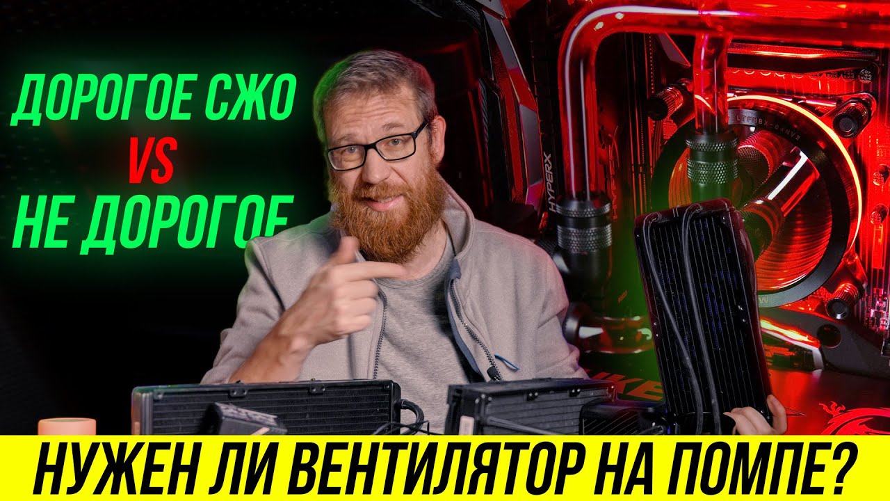 Жидкостное охлаждение отработало 4 года сравним с новой дорогой системой - нужно ли переплачивать?