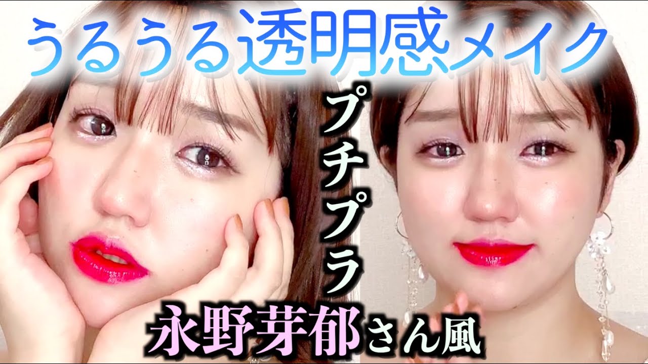 【プチプラコスメ】うるうる透明感メイク♡永野芽郁ちゃんになりたい‼︎【整形級メイク】奥二重メイク｜マジョリカマジョルカ｜セザンヌ｜キャンメイク｜エテュセ