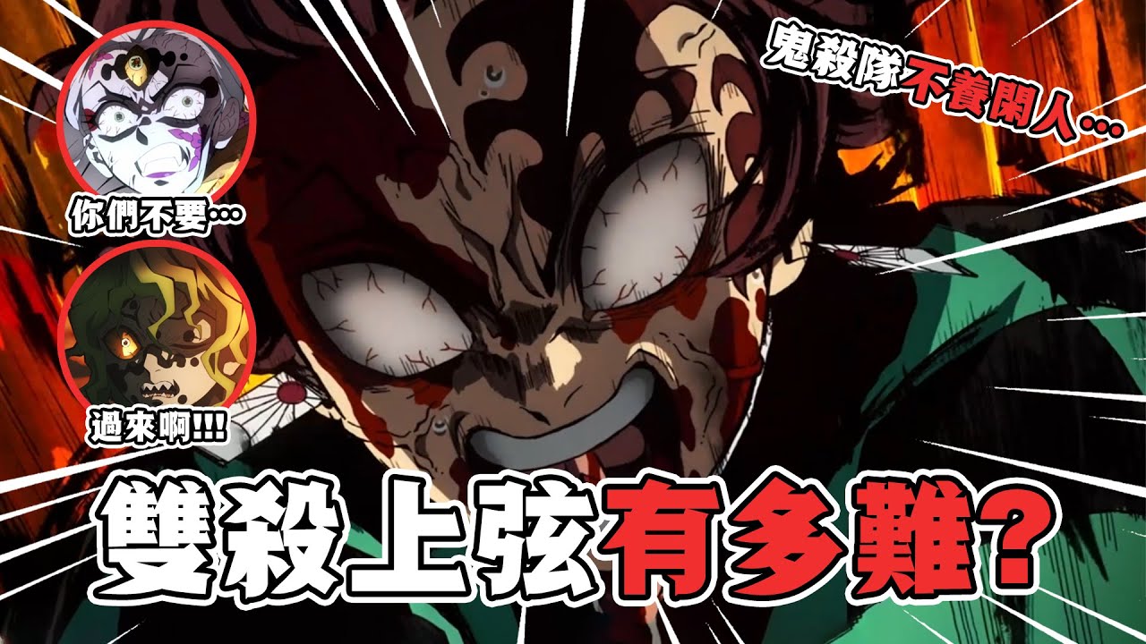 【鬼滅之刃第二季遊郭篇解說】06：雙殺上弦有多難?音柱炭治郎同時開大!善逸伊之助三刀斬鬼!結果居然又團滅?#鬼滅之刃 #遊郭篇 #刺客講動漫