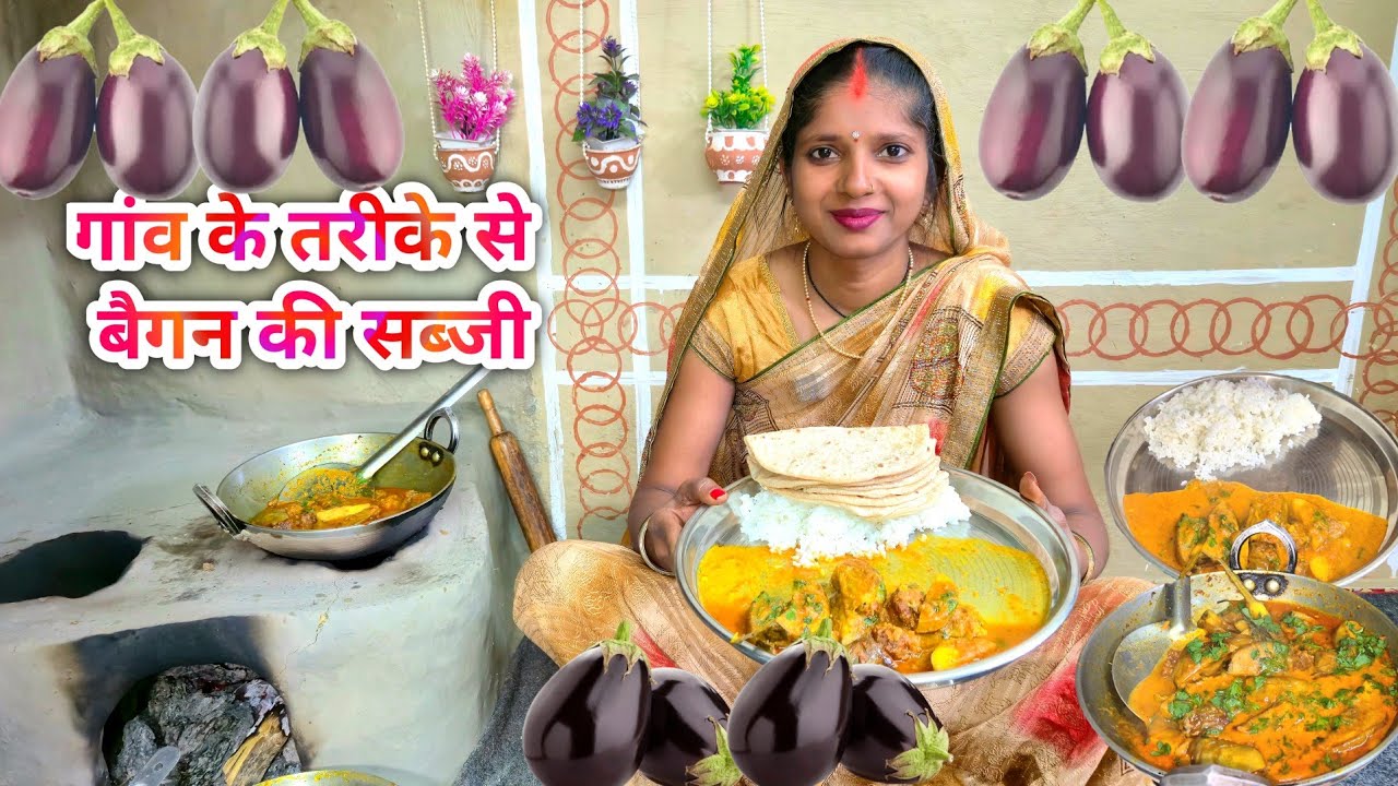 गांव के तरीके से बैगन की सब्जी | Gaon Wali Baigan Ki Sabji | Desi Village Recipe