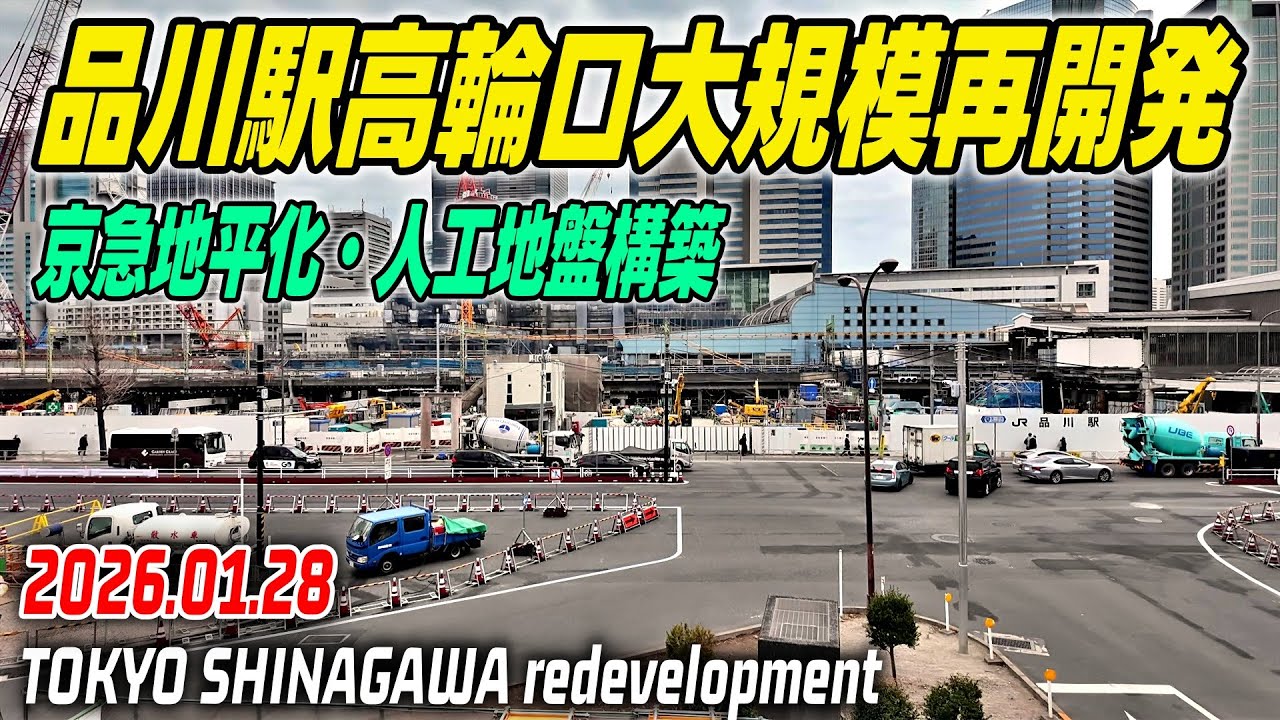 京急線地平化＆高架化 JR品川駅高輪口 大規模再開発の記録映像｜Tokyo SHINAGAWA Takanawa Station Redevelopment 2026-01-28