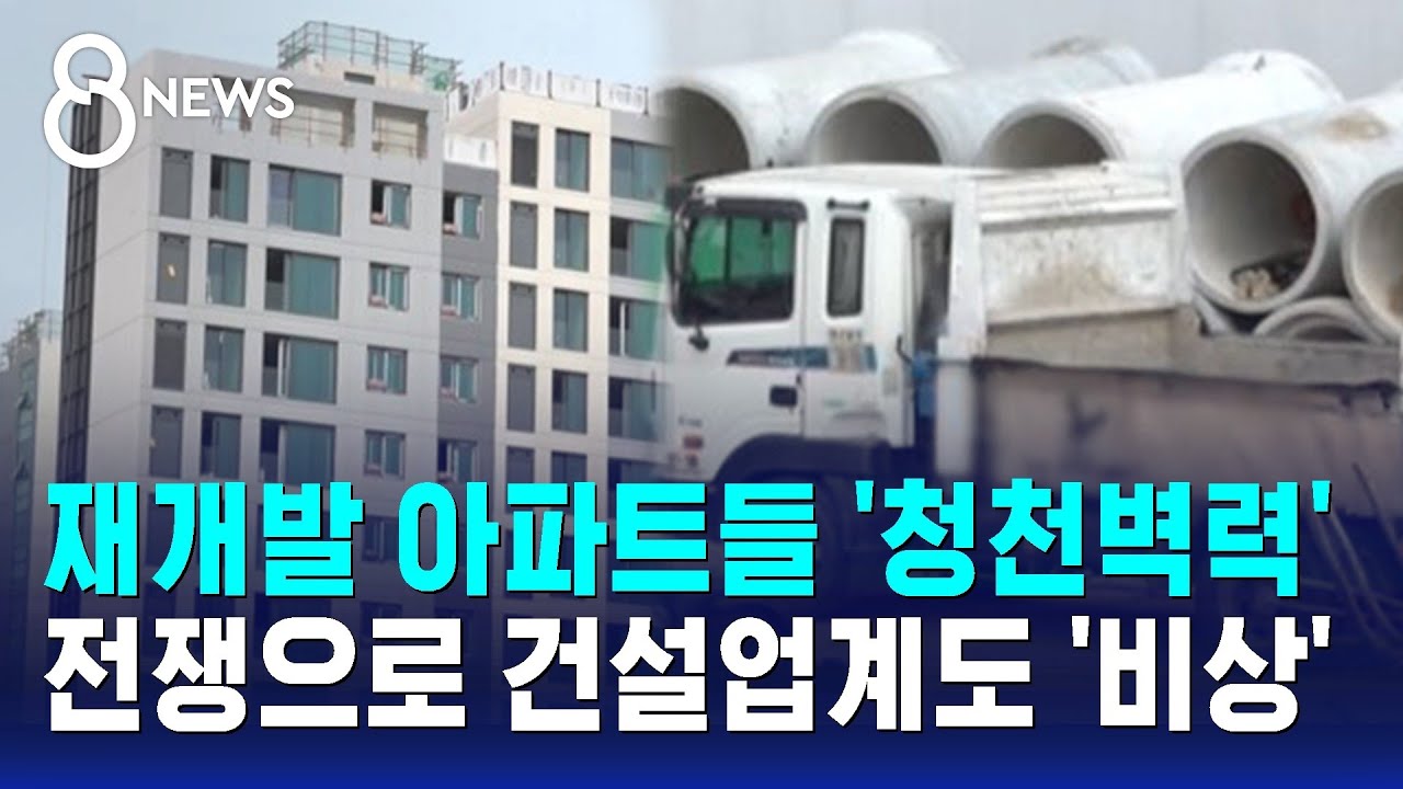 재개발 아파트들 '청천벽력'&hellip;전쟁으로 건설업계도 '비상' / SBS 8뉴스