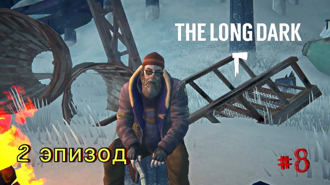 ВСТРЕТИЛИ МАФУСАИЛА, ЖДЕМ АВРОРУ 🐻 The Long Dark (сюжет|эпизод 2) #8