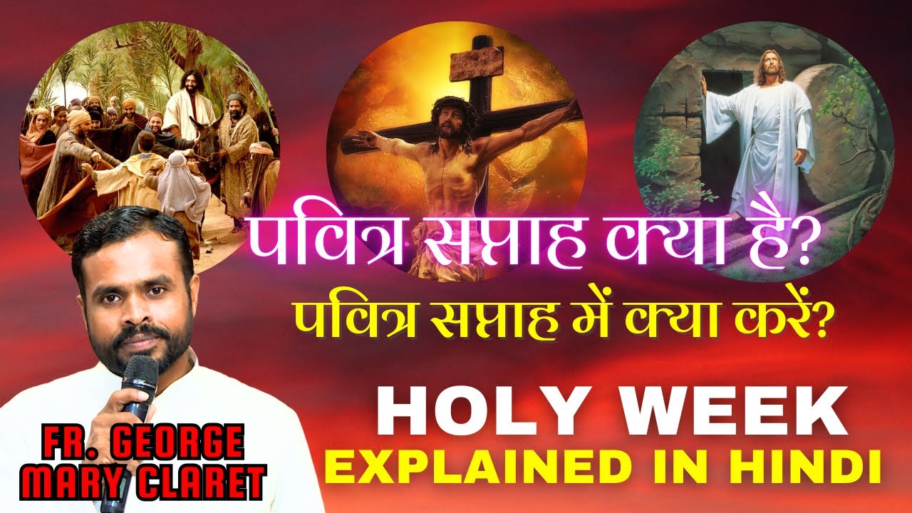पवित्र सप्ताह क्या है? इसका महत्व और कैसे मनाएं | What is Holy Week? पवित्र सप्ताह में क्या करें?