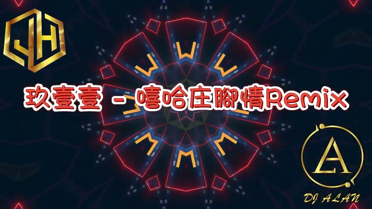 2025新歌發佈🎶玖壹壹 - 嘻哈庄腳情 DJRemix🎶DJ緯翔Remix 《私人訂做》