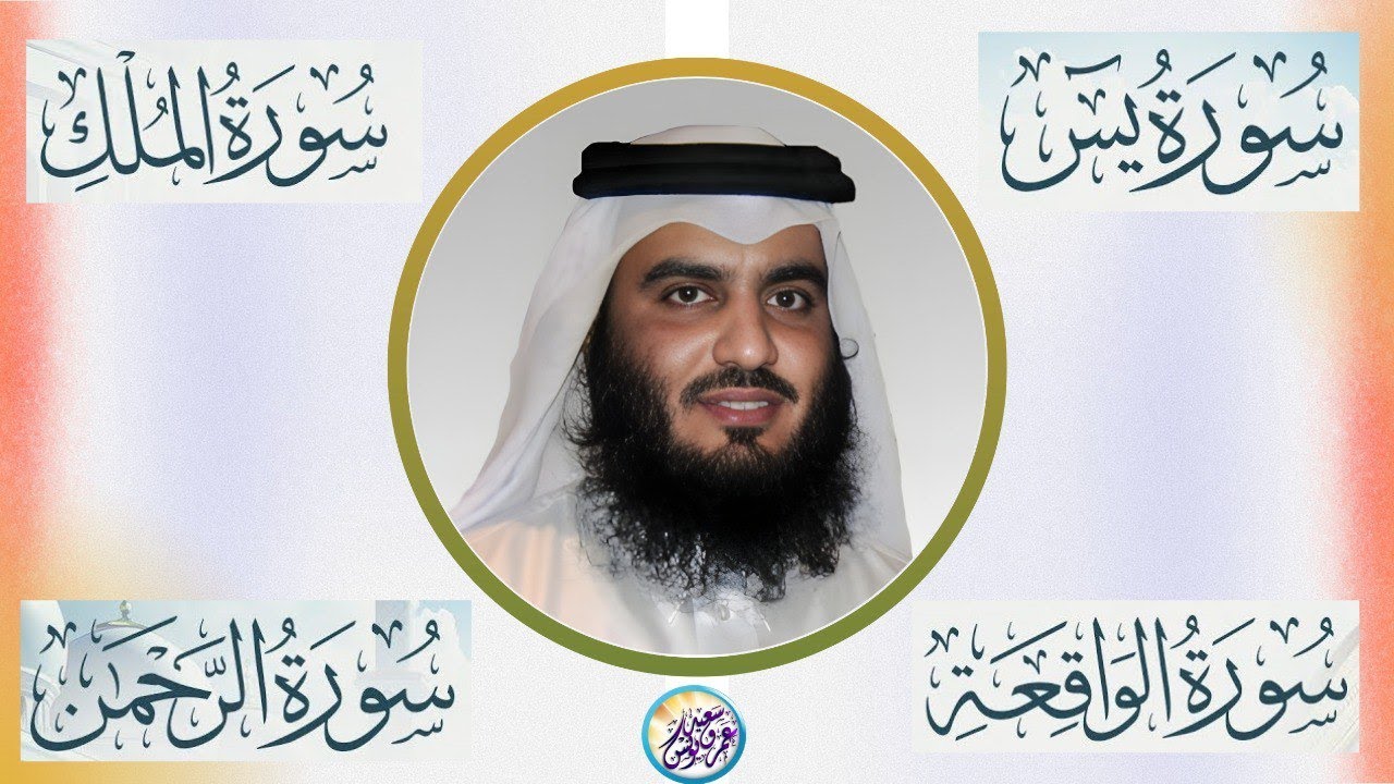 استمع بنية الرزق والشفاء والبركة بإذن الله « يس ‐ الرحمن ‐ الواقعة ‐ الملك » الشيخ احمد العجمي 🕋🤲