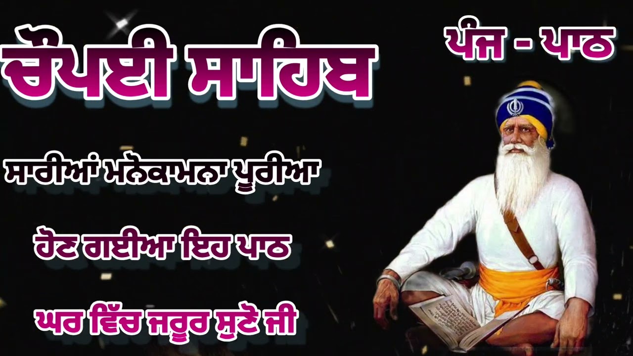 Chaupai Sahib || ਰੁਕੇ ਹੋਏ ਕੰਮ ਬਣਨਗੇ ਸਰਵਣ ਕਰੋ| ਚੌਪਈ ਸਾਹਿਬ ||Chaupai Sahib|| Chaupai| ਚੌਪਈ