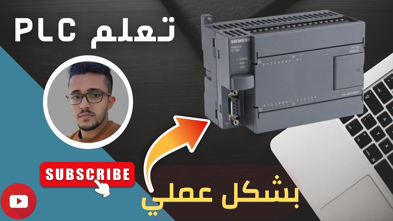 احتراف ربط plc بشكل عملي/ plc s7-200 /plc course / PLC input and output wiring