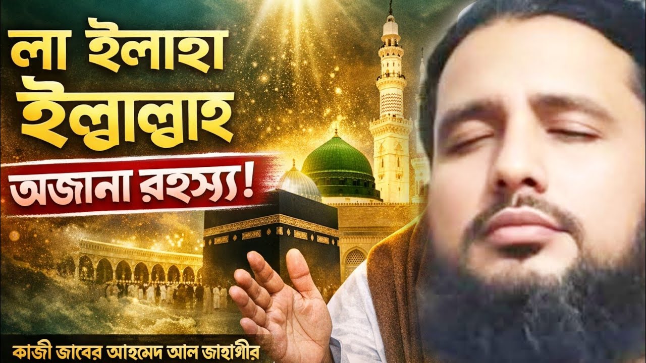 লা ইলাহা ইল্লাল্লাহু মুহাম্মাদুর রাসুলুল্লাহ এই ব্যাখ্যা আগে কখনো শুনেন নাই!শুনলে চমকে যাবেন কাজী 