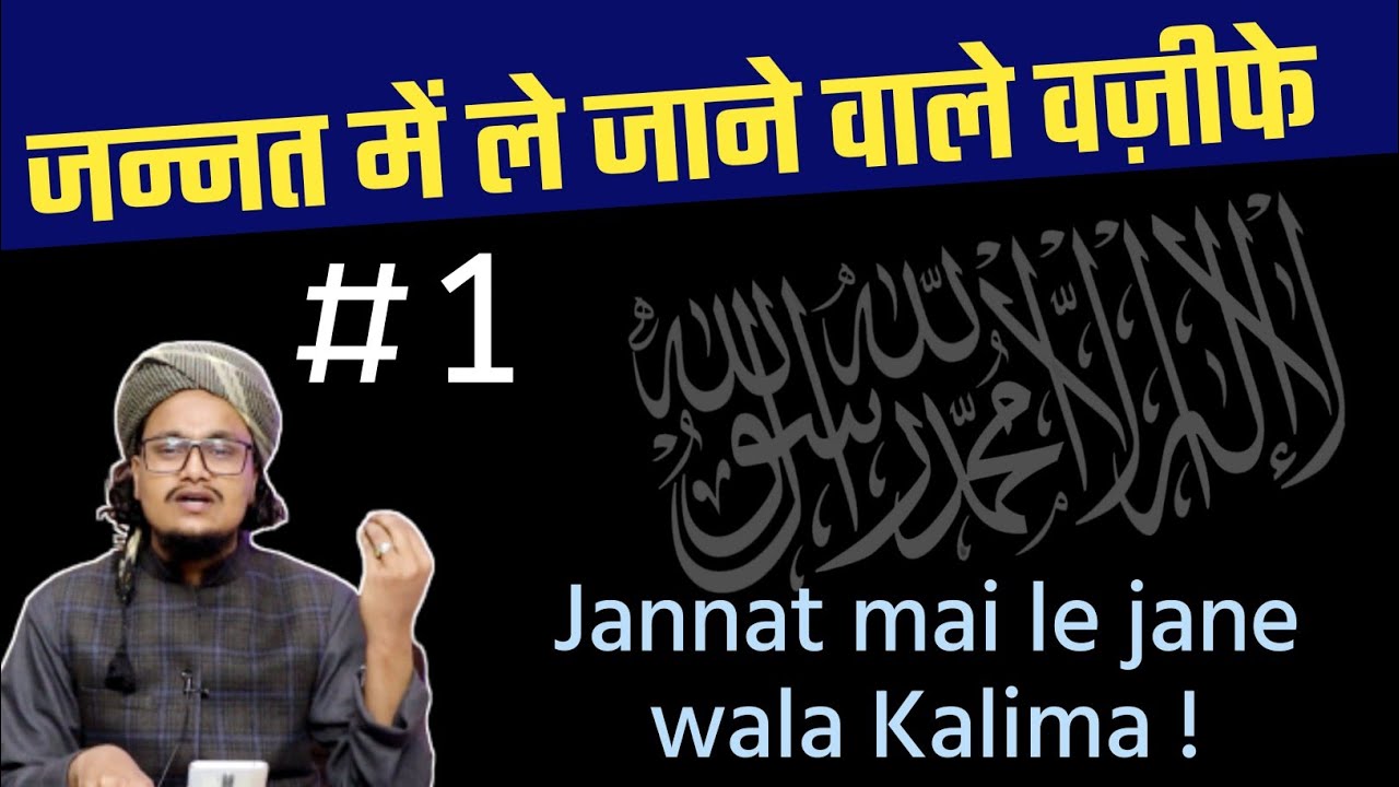 Jannat mai le jane wale Wazife 1 | Kalima Tayyiba ki Fazilat | Mufti A.M.Qasmi
