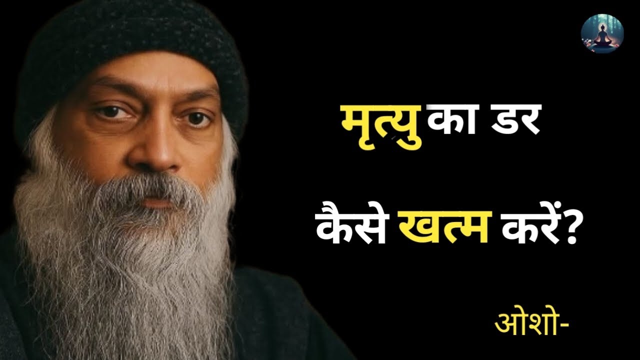 Osho- ​मरने का डर कैसे खत्म करें?| How to Overcome Fear of death | Osho speech On death 