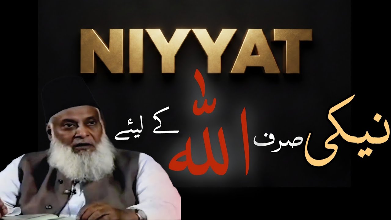 NIYYAT | Neyki sirf ALLAH ke kiye | نیکی صرف اللہ کے لیئے | Dr.Israr Ahmed 