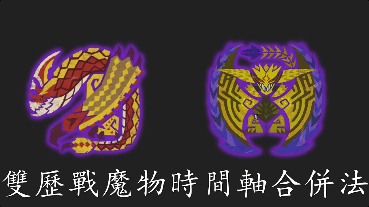 【速刷護石對策】9星雙歷戰魔物 時間軸洗法  - 千刃煌雷篇 - 『魔物獵人荒野』【MHWilds】