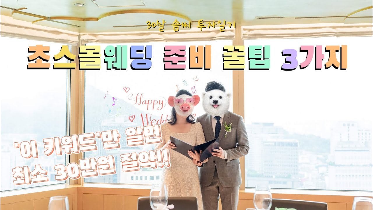 초스몰웨딩 준비 꿀팁!! (feat.절약)