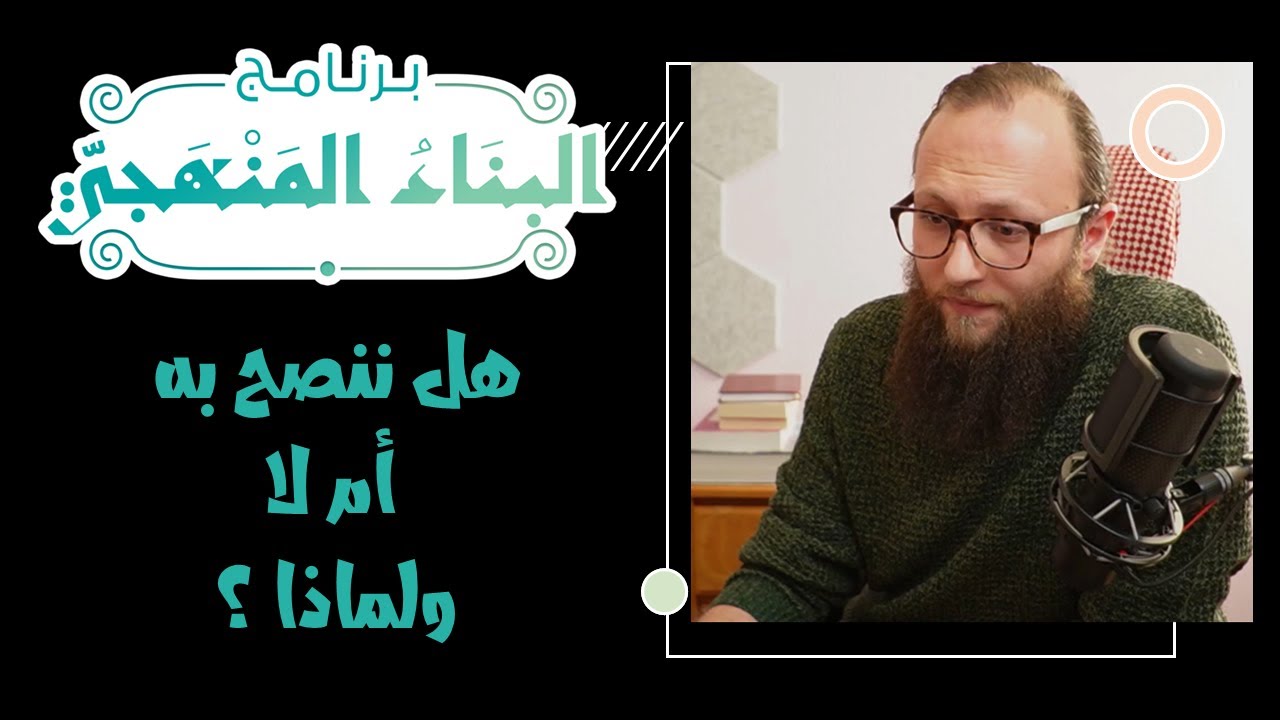 هل ندخل برنامج البناء المنهجي ؟ ما هي حسناته و فوائده ؟ ما هي مخاطر و مشكلات برنامج البناء المنهجي ؟