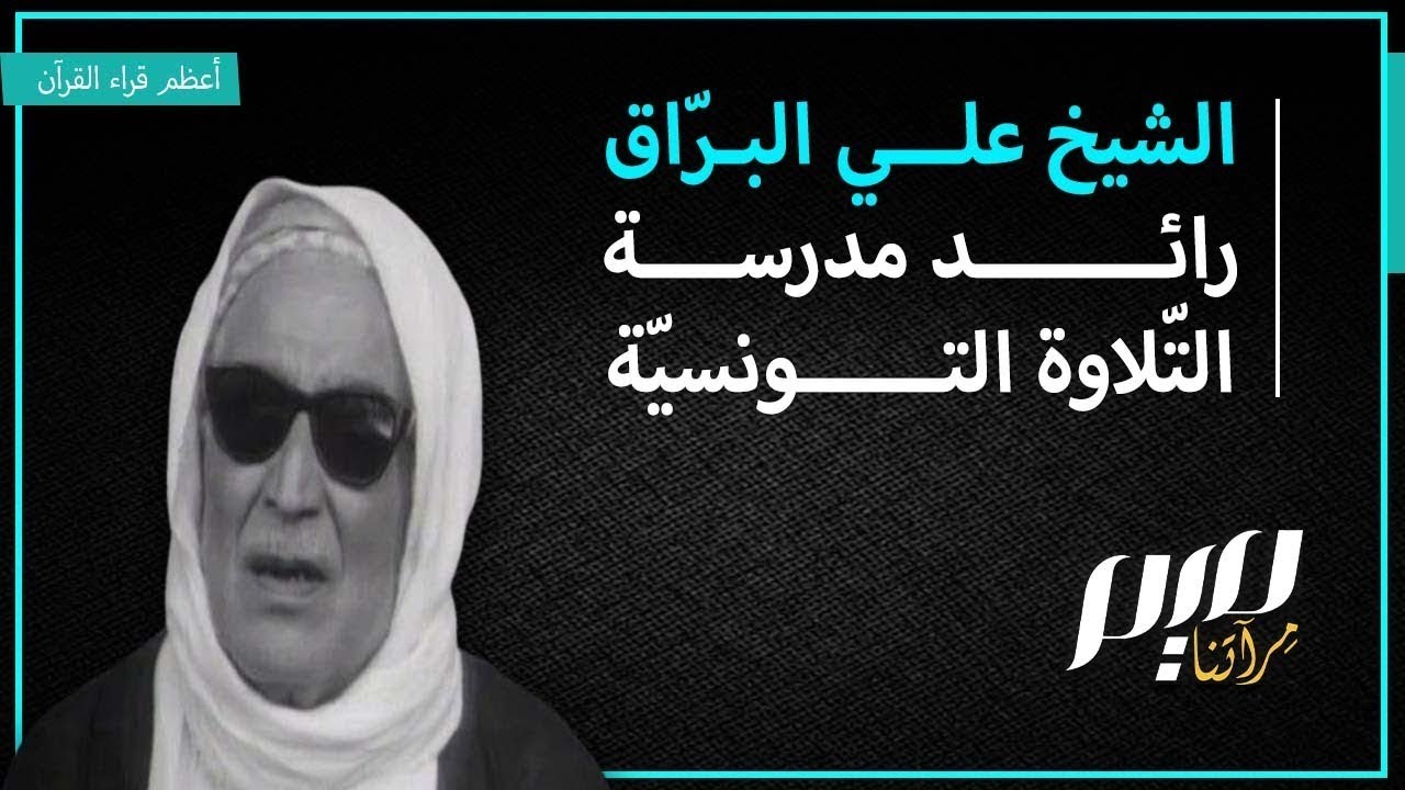 الشيخ علي البرّاق.. رائد مدرسة التّلاوة التونسيّة