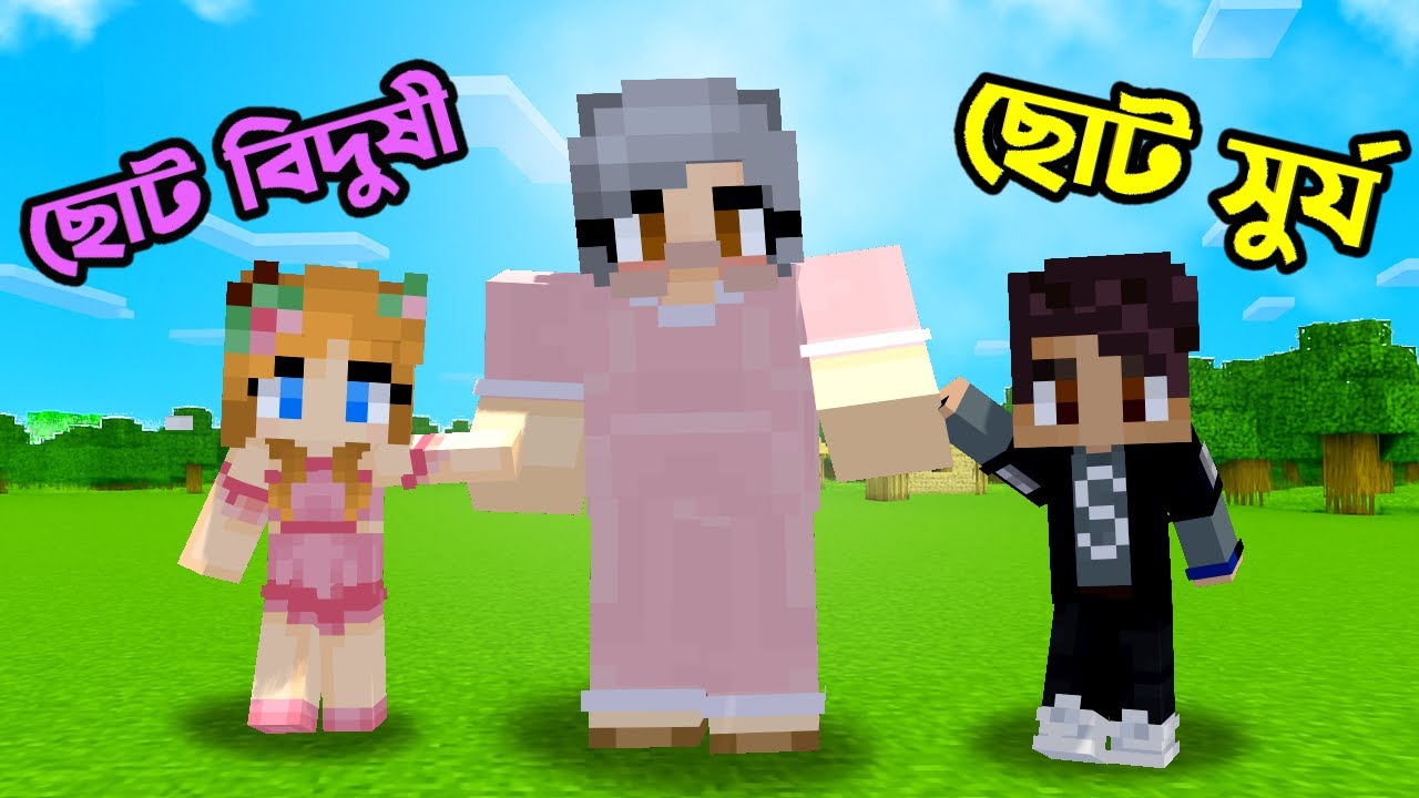 আমরা কিভাবে পিচ্চি হয়ে গেলাম 😯 | Bidushi Plays | Ris Plays