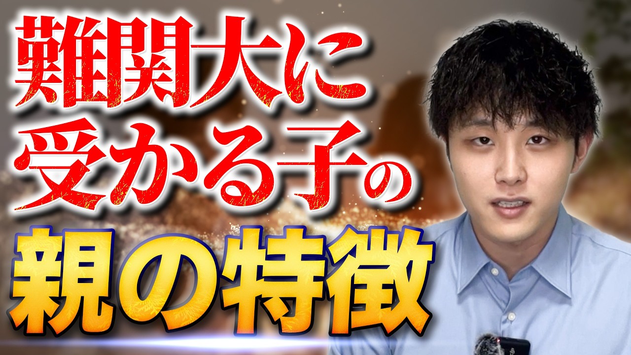 難関大を目指す子の親は必ず見てください