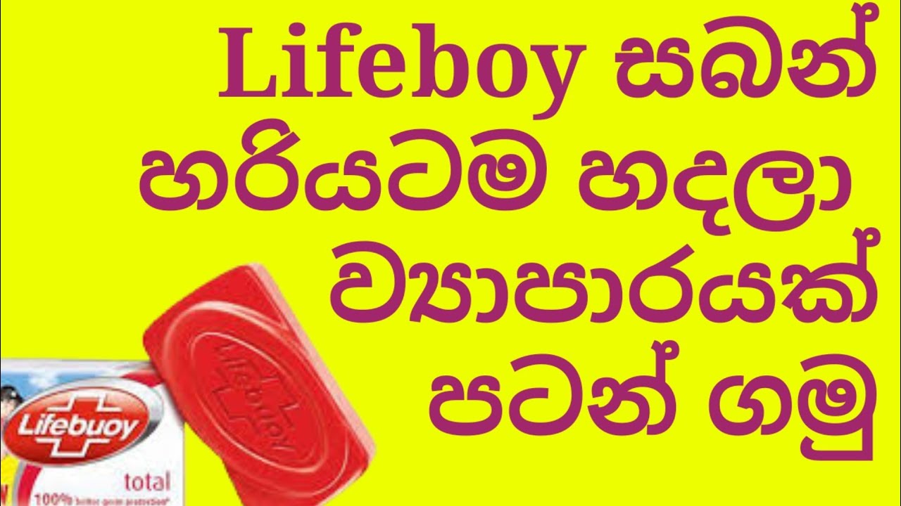 ලයිෆ්බෝයි සබන් හරියටම හදමු