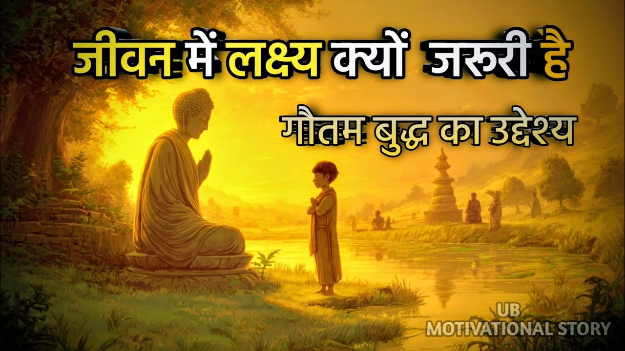 सफलता का रहस्य | गौतम बुद्ध की प्रेरक कहानी जो आपकी सोच बदल देगी
