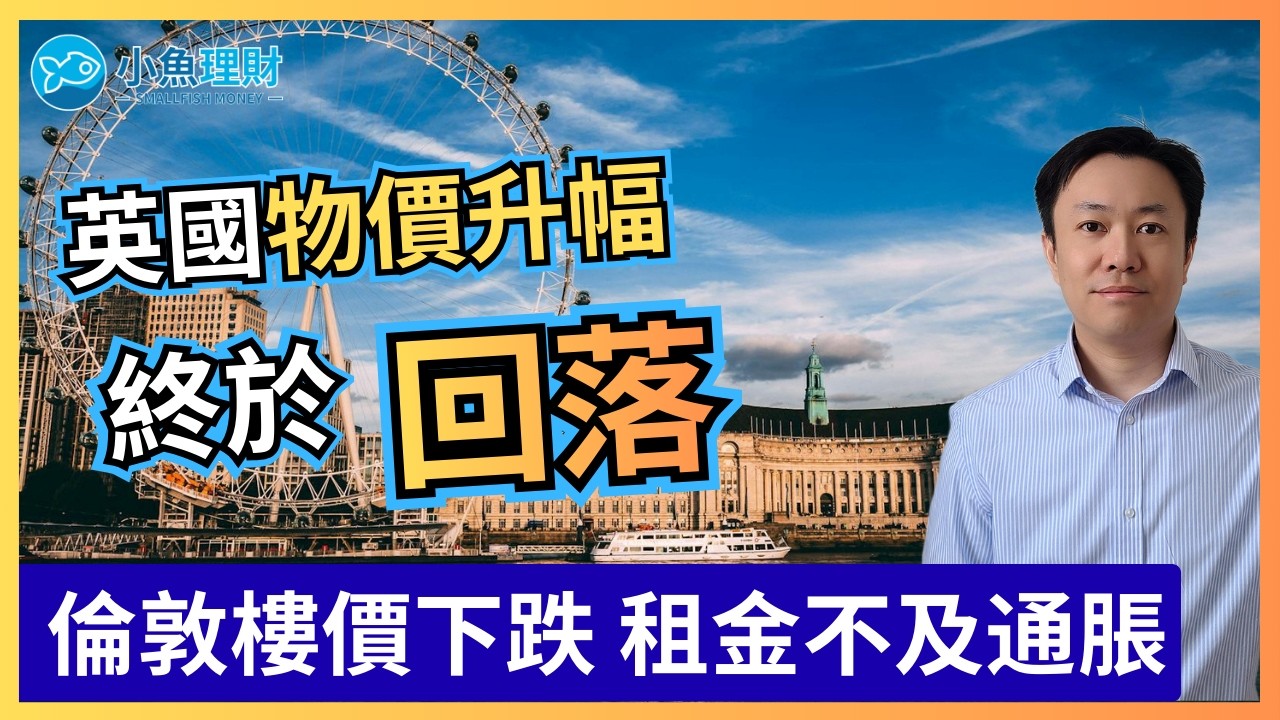 通脹跌至3%！3月減息機會增 | HMRC或軟化ISA現金稅！ | 英國財經 2026-02-18