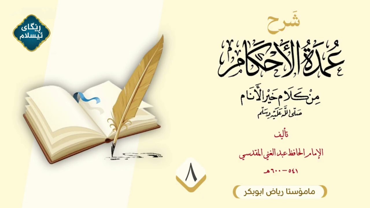 ڕاڤەی - عمدة الحکام - مامۆستا ڕیاض