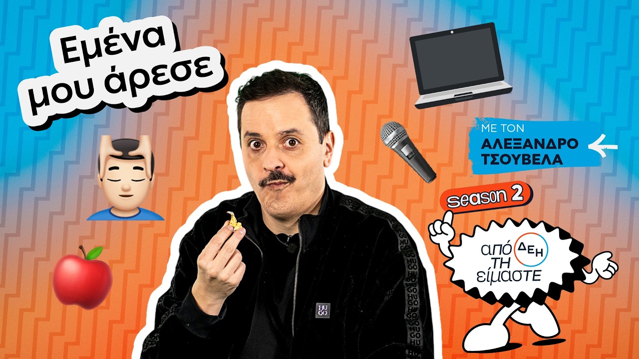 Εμένα μου άρεσε | Από τη ΔΕΗ Είμαστε | S02E03