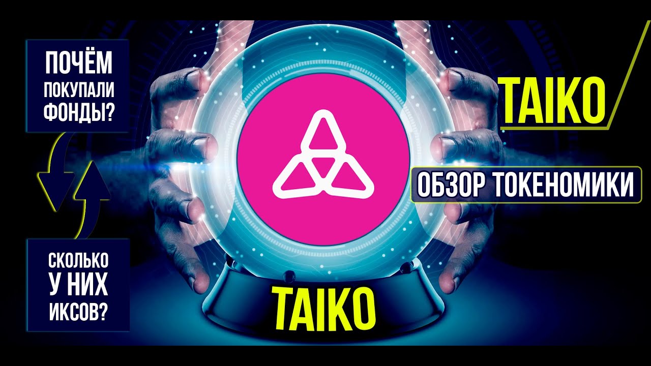 Taiko - почём покупали фонды? Подробный обзор токеномики и инвестиций. Перспективный L2 Ethereum.