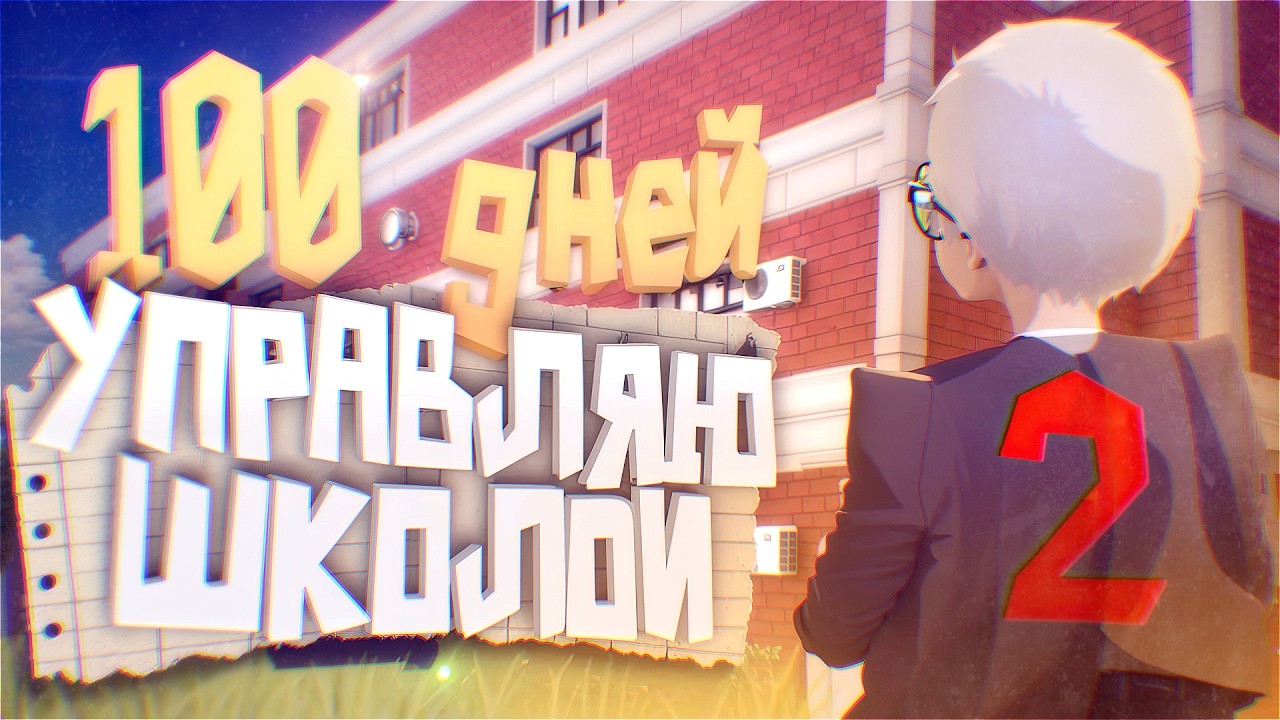 Я снова поиграл в Let`s School / 2/2