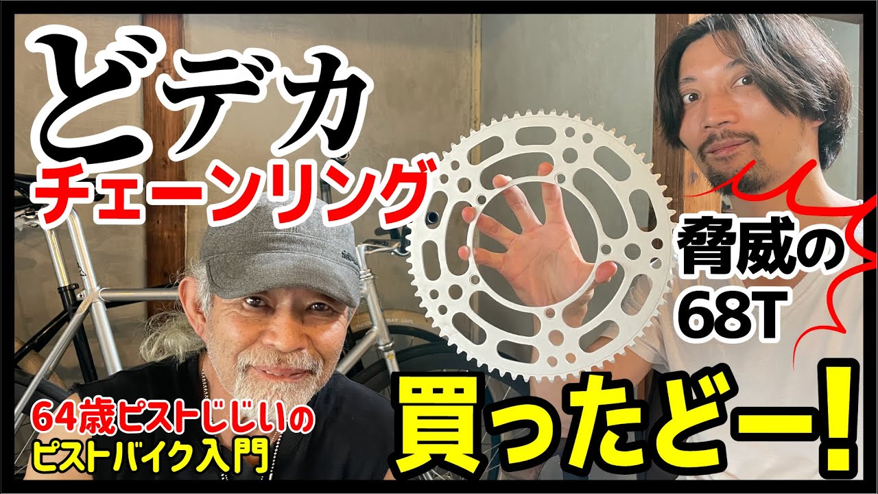 【デカっ！でも真面目に使います】ピスト用チェーンリングSUGINO68Tをカスタム用に買ったぞ！ギア比はどうする？｜ピストバイクのカスタム