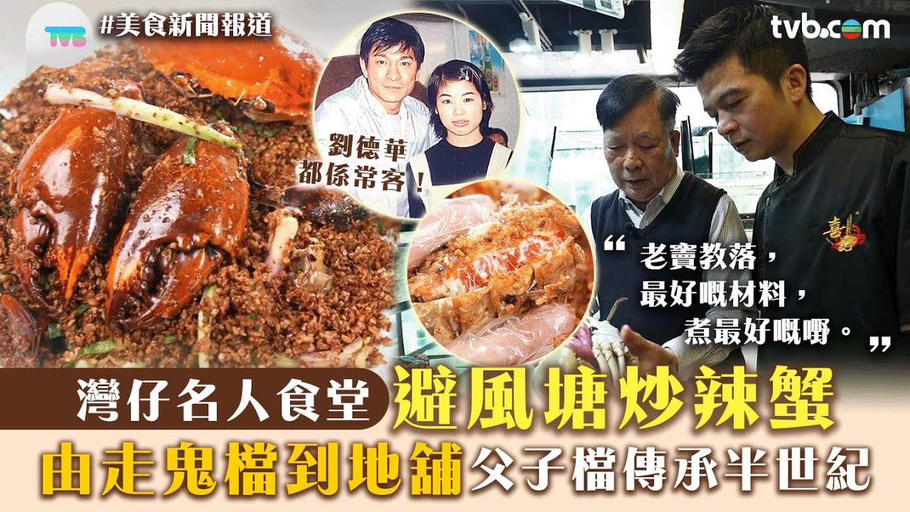 美食新聞報道｜劉德華都係常客！灣仔名人食堂避風塘炒辣蟹 由走鬼檔到地舖 父子檔傳承半世紀｜TVB Plus