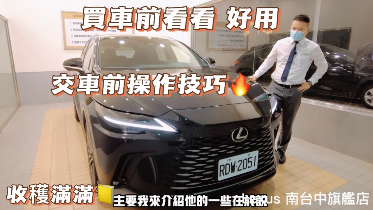 全新改款 RX350 旗艦版 實車操作說明 交車前必要複習篇