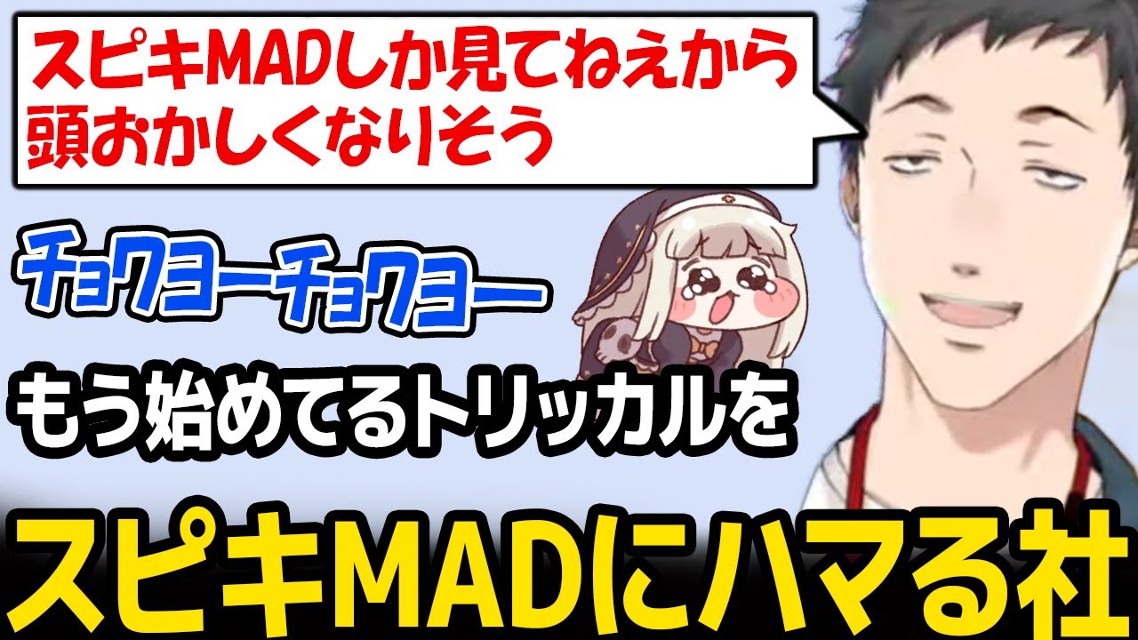 ｽﾋﾟｷMADにドハマリしてしまう社築【にじさんじ】