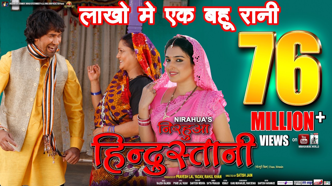 lakho me ek pawale bani hum bahurani full song (nirahua hindustani)