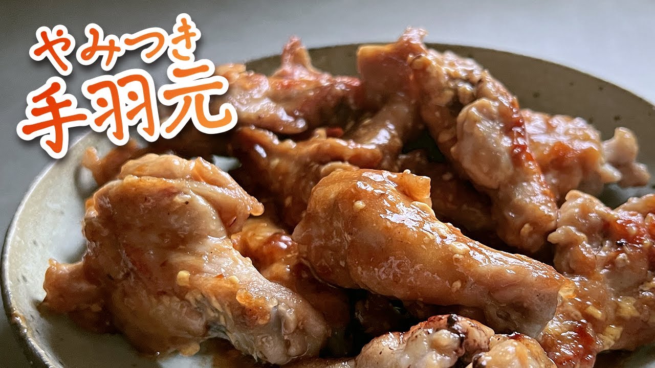 焼肉のタレで味わい深く！やみつき手羽元【フライパンで簡単】