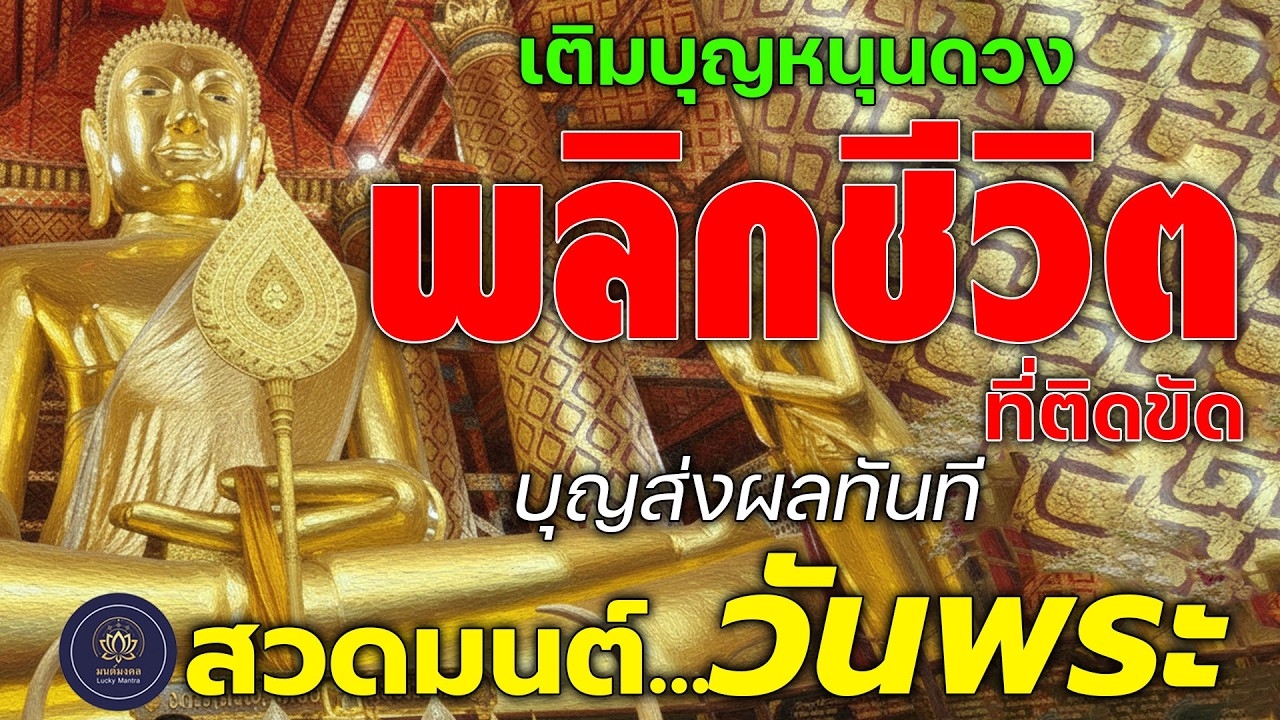 สวดมนต์วันพระ 🌕 เติมบุญหนุนดวง พลิกชีวิตที่ติดขัด | บุญส่งผลทันที