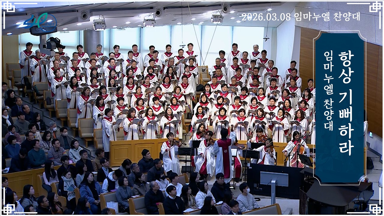 항상 기뻐하라ㅣ임마누엘 찬양대ㅣ2026.03.08 (주)