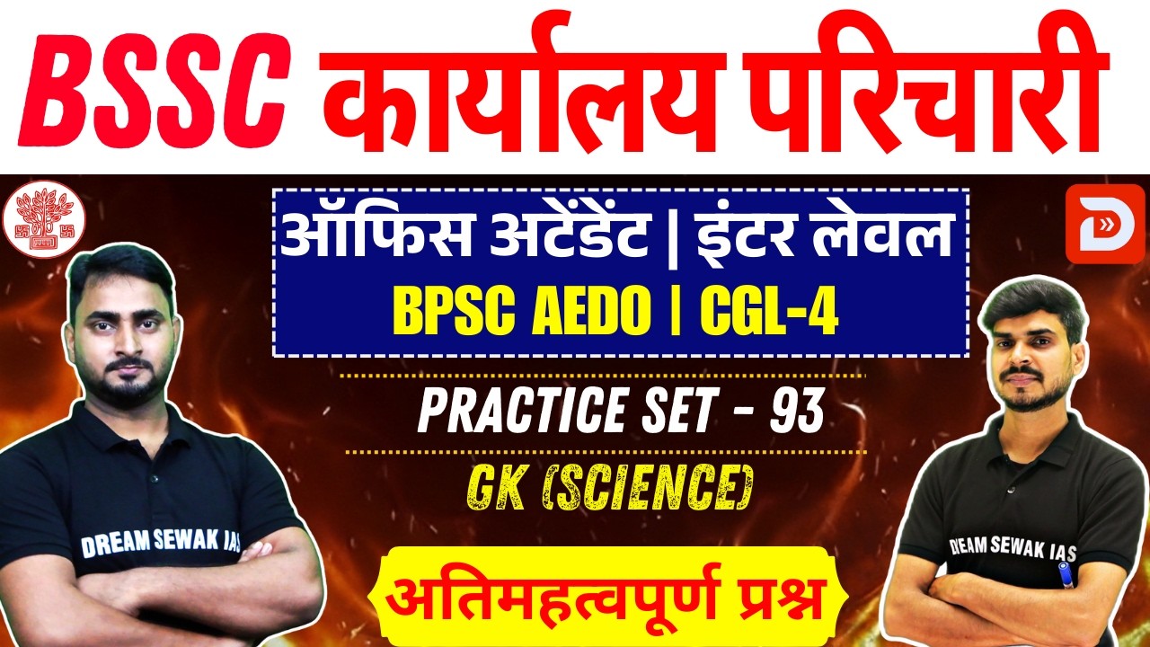 BSSC karyalay parichari 2025 | BPSC AEDO | Inter Level | Science | Practice Set - 93 | MCQ