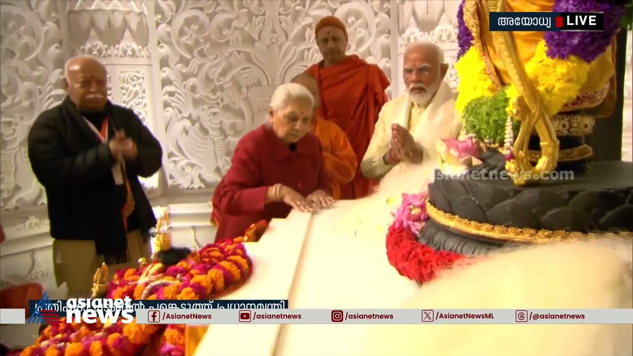 പ്രാണ പ്രതിഷ്ഠ ചടങ്ങുകൾ പൂർത്തിയായി | Ayodhya Ram Mandir Pran Pratishtha Ceremony