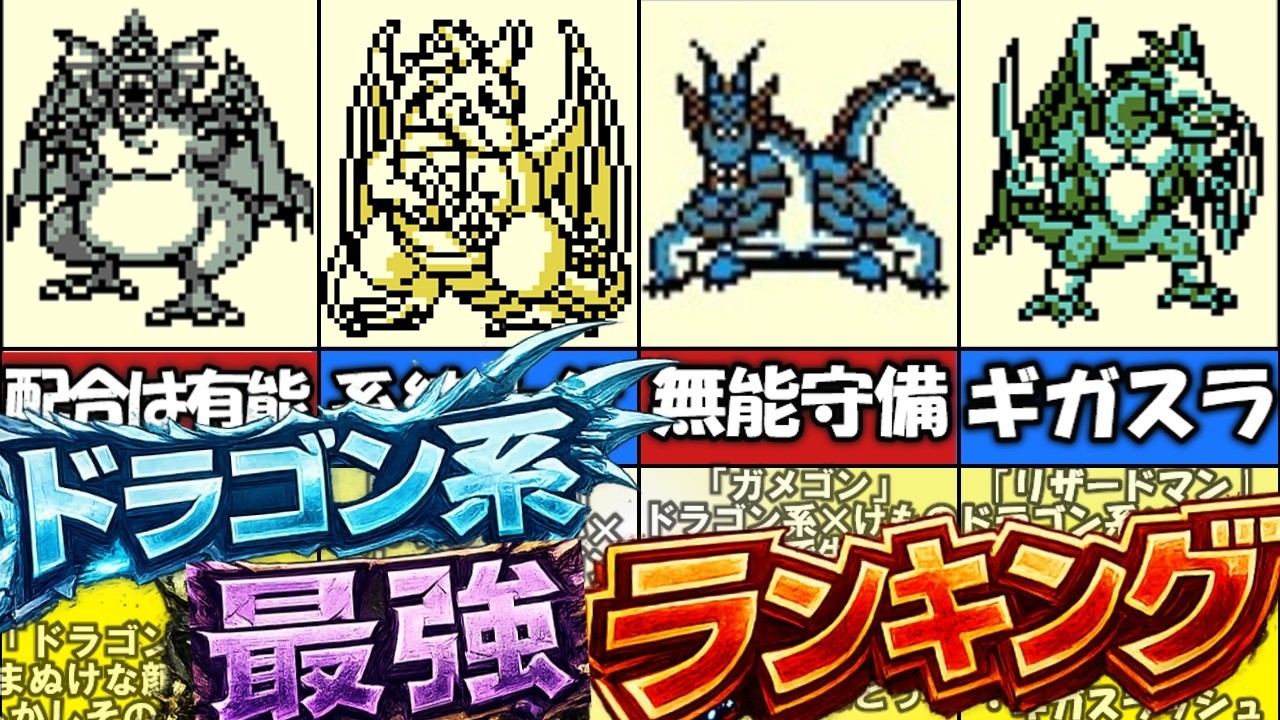 【テリワン】ドラゴン系最強ランキング②【ドラゴンクエストモンスターズ】
