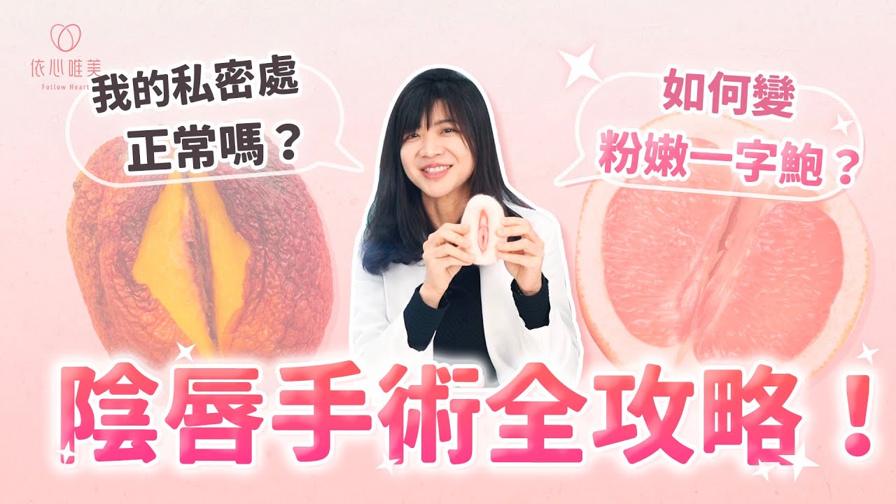 我的陰唇跟別人不一樣？私密處整形痛嗎😱陰唇手術沒做好竟會&hellip;  小陰唇手術 私密處整形｜依心唯美 歐冠彣醫師